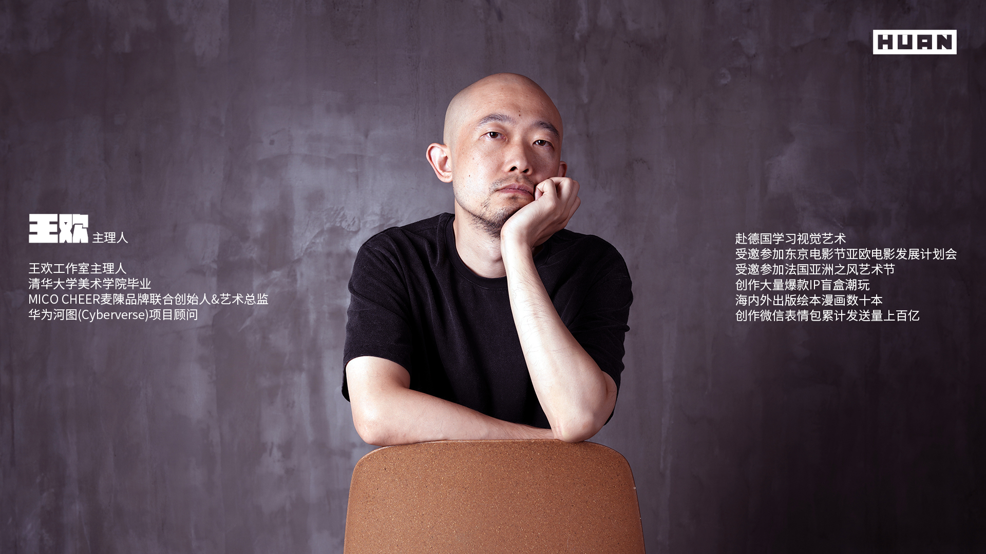 王欢与工作室介绍
