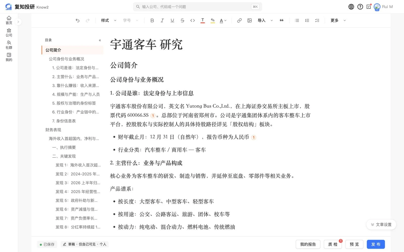 报告编辑器里的报告初稿:左侧是目录,中间是正文,底部是质检、预览和发布按钮