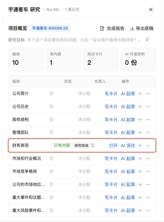 项目概览里「财务表现」这一行显示已有内容和研究完成,操作变成打开和 AI 深化
