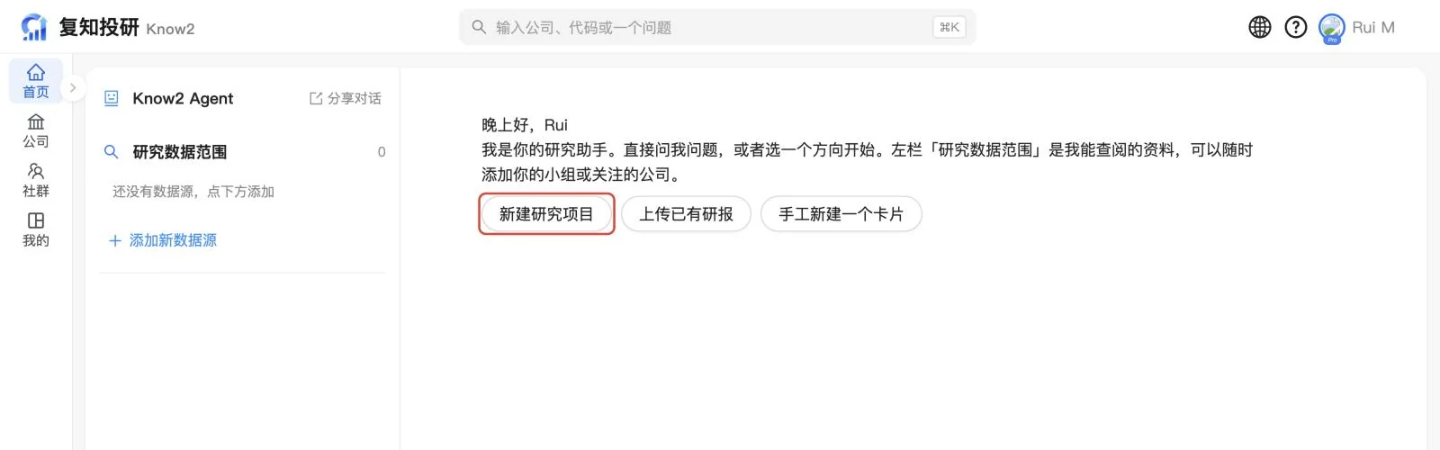 研究页刚打开时的样子,AI 的开场白下面有「新建研究项目」按钮