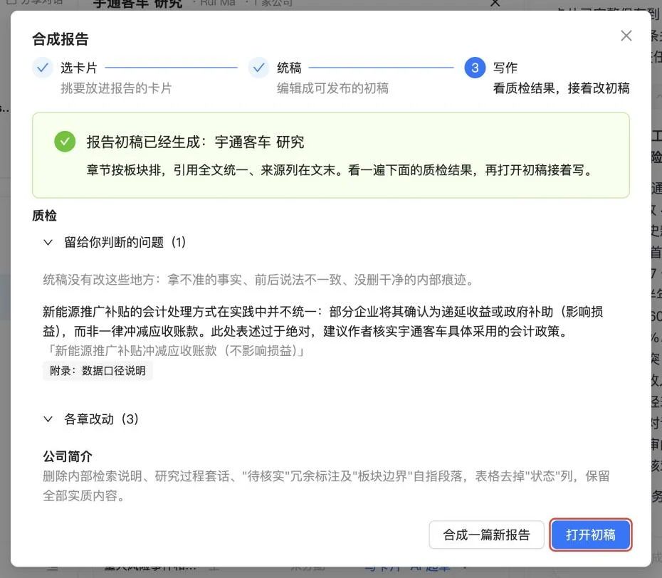 合成报告窗口的第三步:报告初稿已经生成,下面是质检结果,右下角是打开初稿按钮