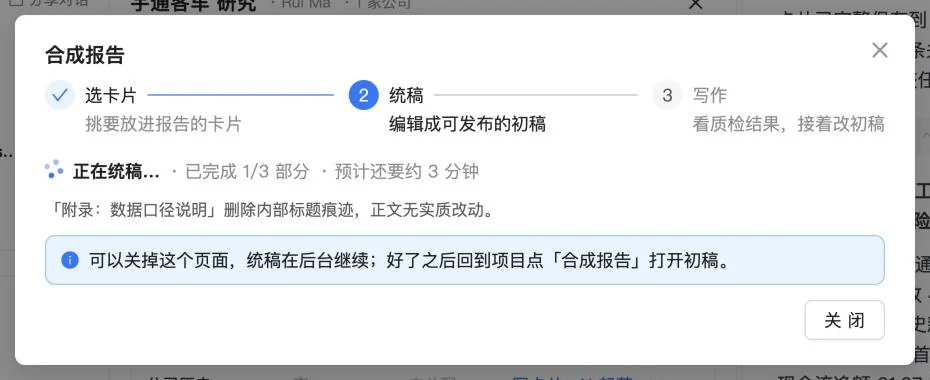 合成报告窗口的第二步:正在统稿,显示已完成的部分数和预计剩余时间