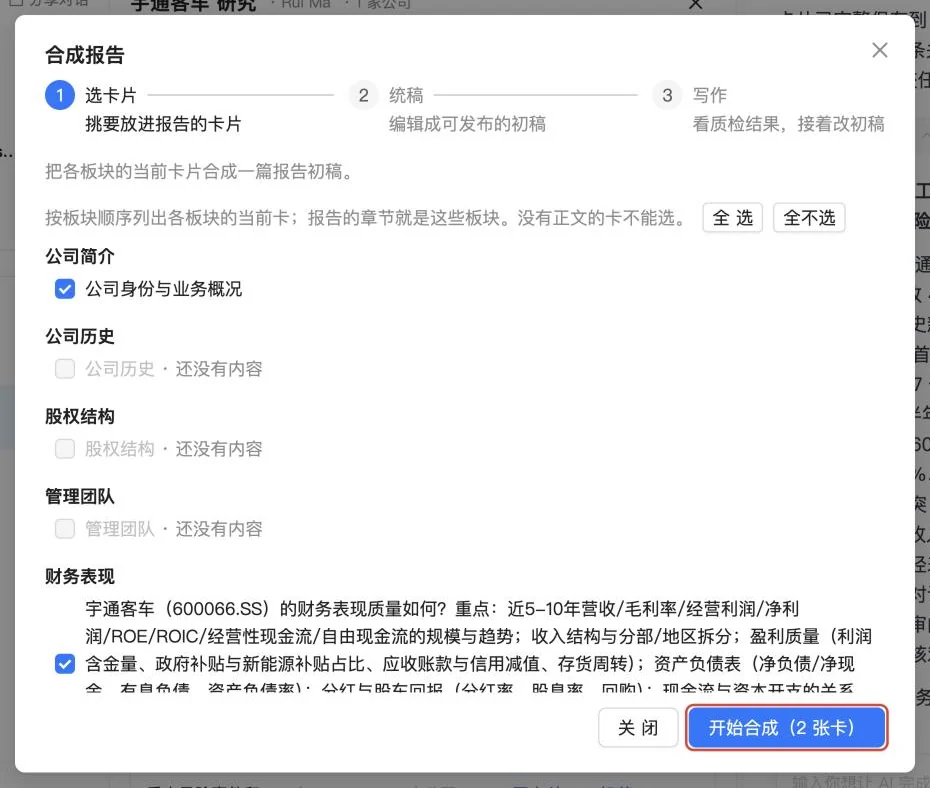 合成报告窗口的第一步:按板块列出卡片,有内容的已勾选,右下角是开始合成按钮